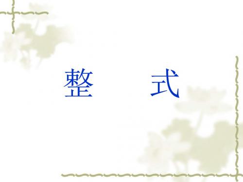 【人教版】七年级数学上册：2.1《整式》ppt教学课件