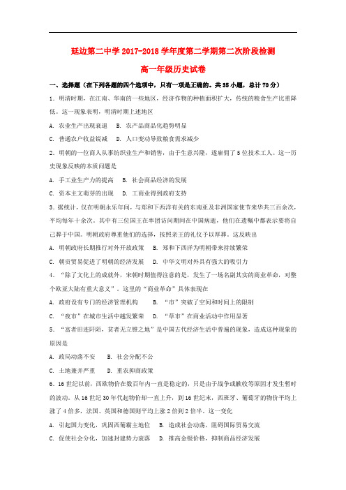 吉林省延边第二中学高一历史下学期第二次月考试题