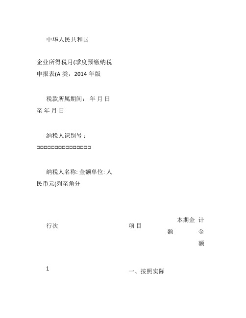 企业所得税月(季)度预缴纳税申报表.