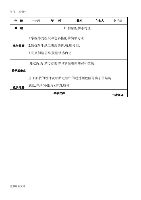 最新一年级下册美术教案11.剪贴组拼小村庄
