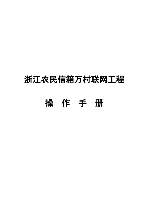 浙江农民信箱万村联网工程操作手册(用户级)