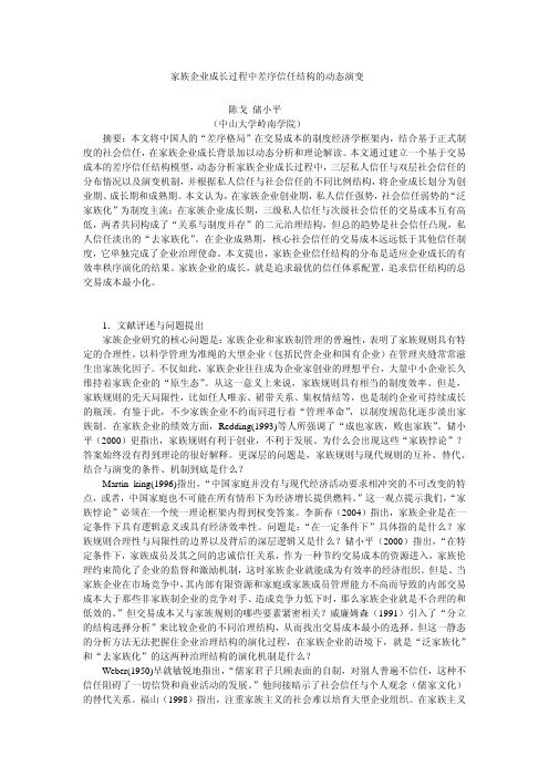 家族企业成长过程中差序信任结构的动态演变