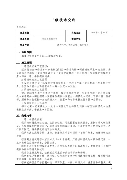 三级技术交底(模板安装)