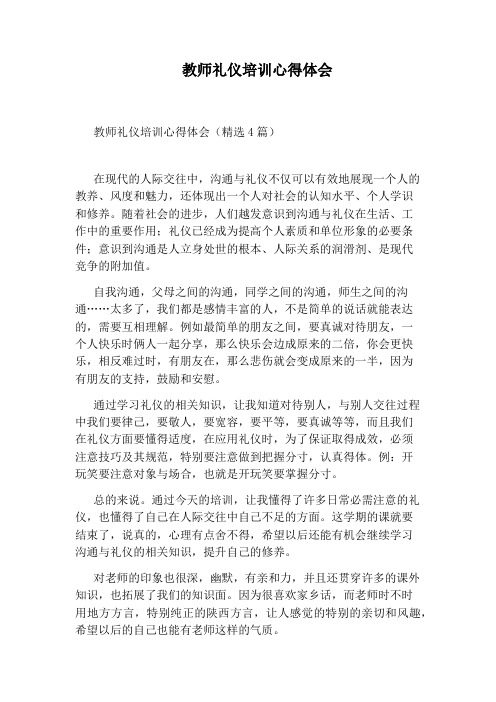 教师礼仪培训心得体会