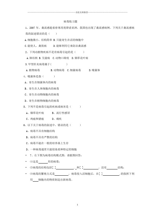 初中七年级生物上册 2.3.1 病毒练习(无答案)(新版)济南版精编版