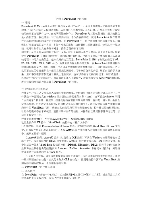 控件工具箱在PPT文档中的应用