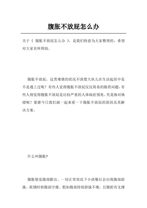 腹胀不放屁怎么办