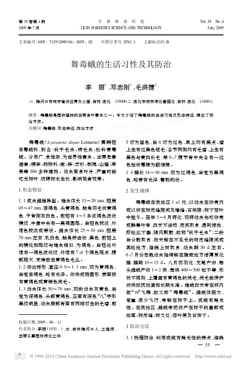 舞毒蛾的生活习性及其防治