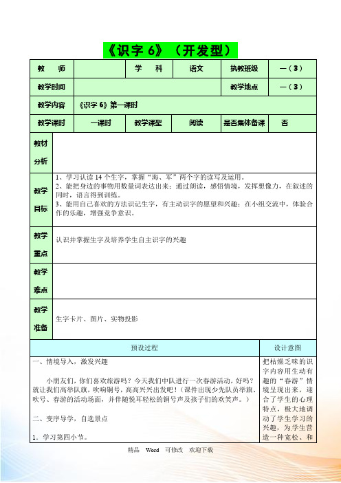 人教版一年级下语文《识字6_》教案
