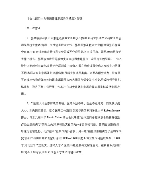 2021年公共部门人力资源管理形成性考核册作业答案