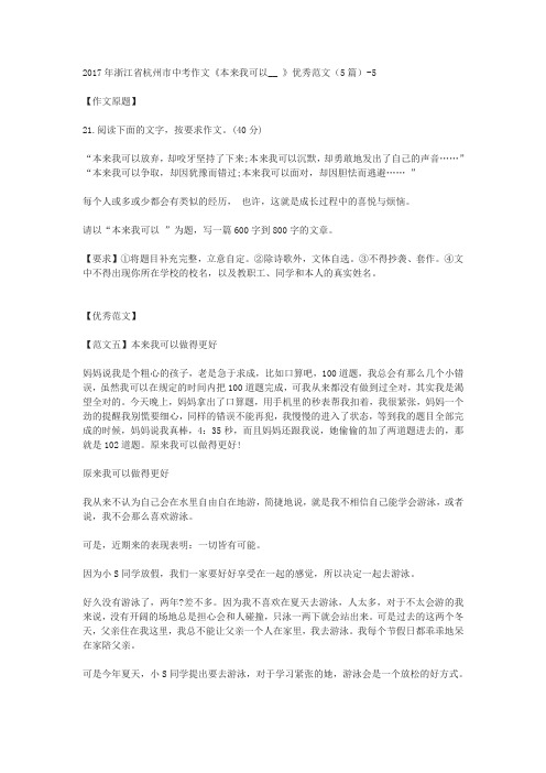 2017年浙江省杭州市中考作文《本来我可以__ 》优秀范文(5篇)-5