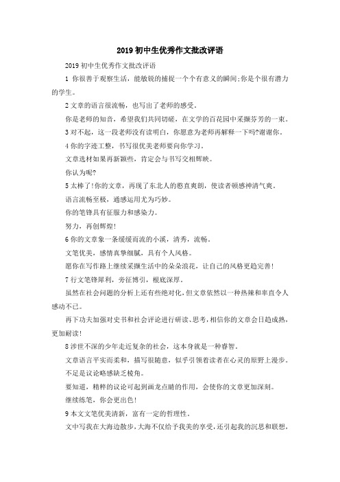 最新-2019初中生优秀作文批改评语 精品