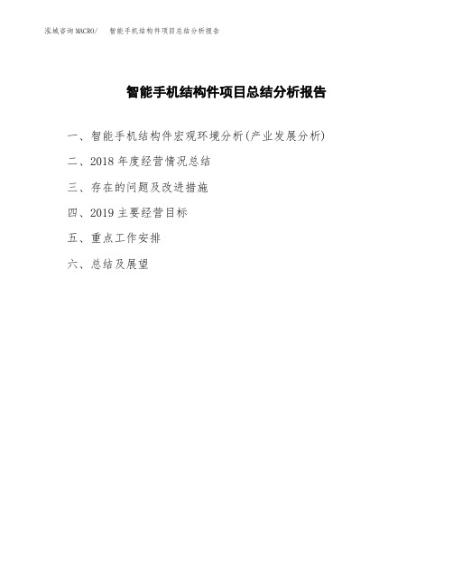 智能手机结构件项目总结分析报告