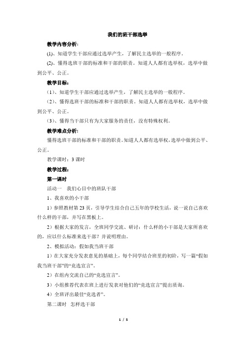 《我们的班干部选举》参考教案