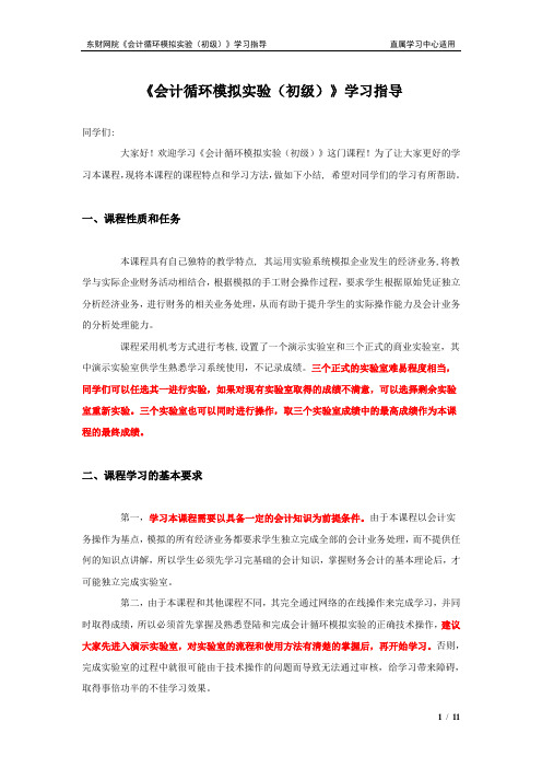 会计循环模拟试验初级-东财在线