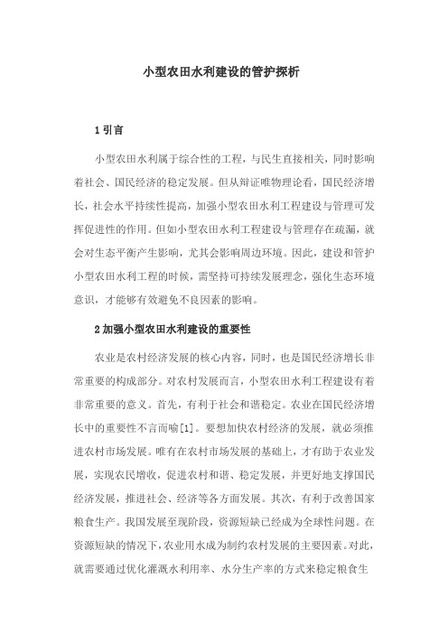 水利建设论文：小型农田水利建设的管护探析