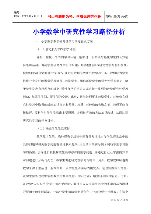 小学数学中研究性学习路径分析