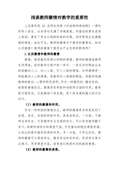 教学研究：浅谈教师激情对教学的重要性