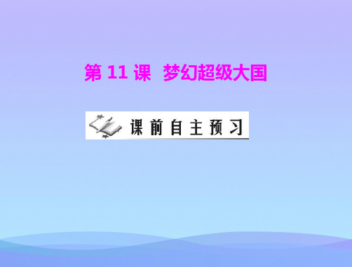 梦幻超级大国历史课件
