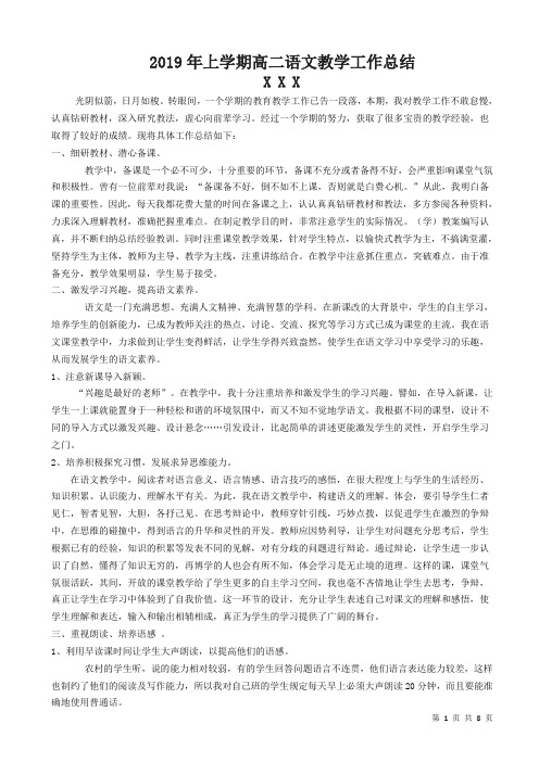 2019年上学期高二语文教学工作总结(范文)
