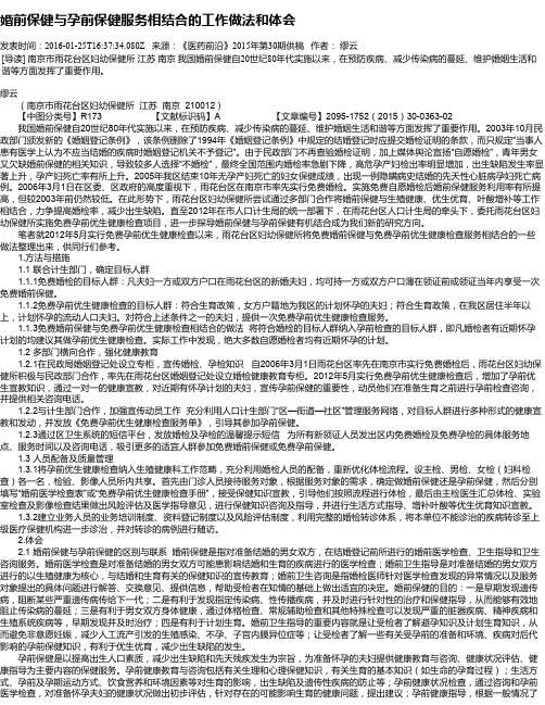 婚前保健与孕前保健服务相结合的工作做法和体会