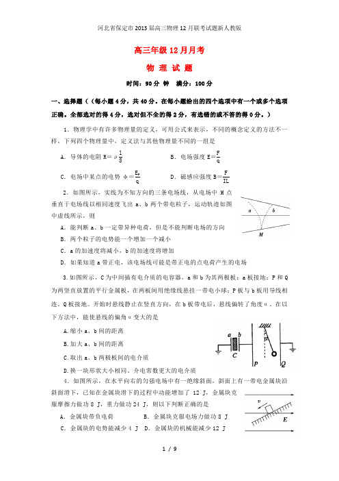 河北省保定市高三物理12月联考试题新人教版