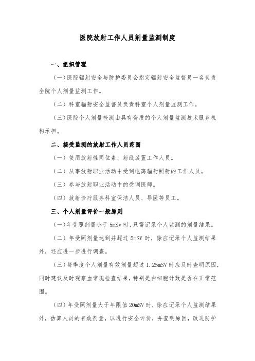医院放射工作人员剂量监测制度