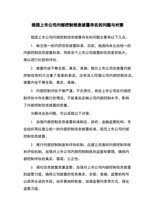 我国上市公司内部控制信息披露存在的问题与对策