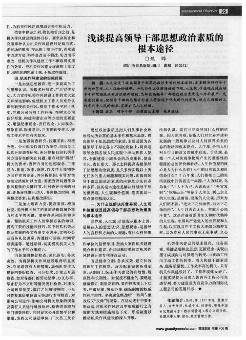 浅谈提高领导干部思想政治素质的根本途径