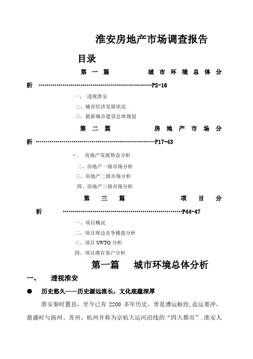 淮安房地产市场调查报告