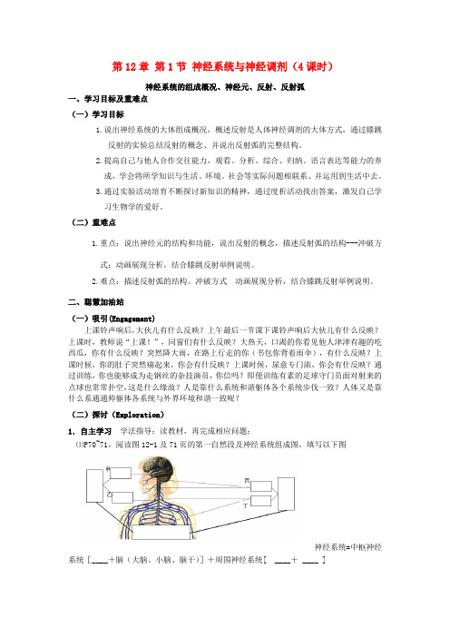 七年级生物下册12_1神经系统与神经调剂学案北师大版