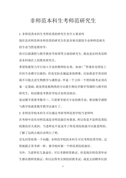 非师范本科生考师范研究生
