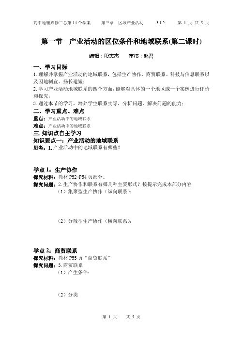 湘教版3.1产业活动的区位条件和地域联系(第二课时)学案