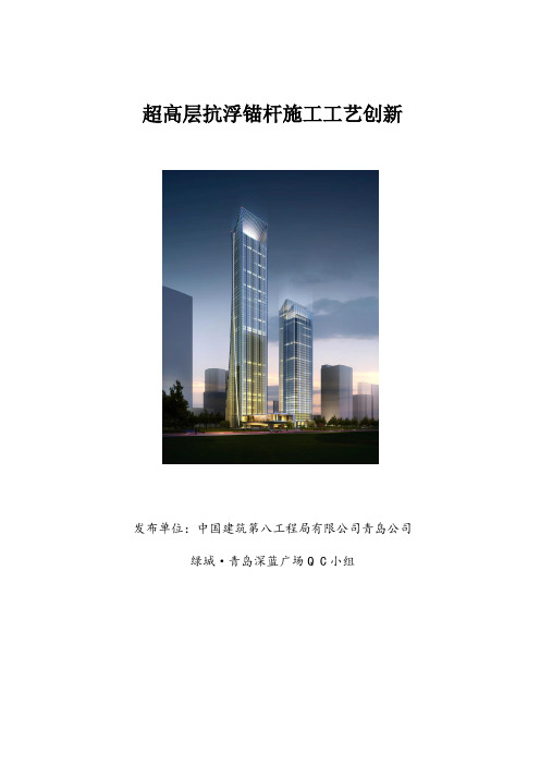 8、超高层抗浮锚杆施工工艺创新