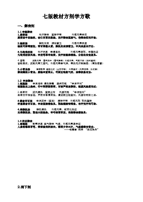 七版教材方剂学方歌,根据中药师考试要求修改,2014.2.19