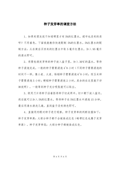 种子发芽率的调查方法