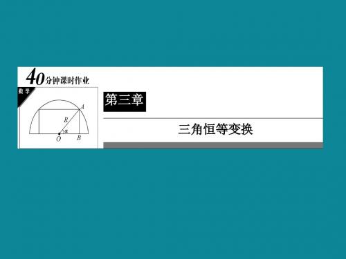 高一数学人教b版必修4习题课件3-30三角函数的积化和差与和差化积