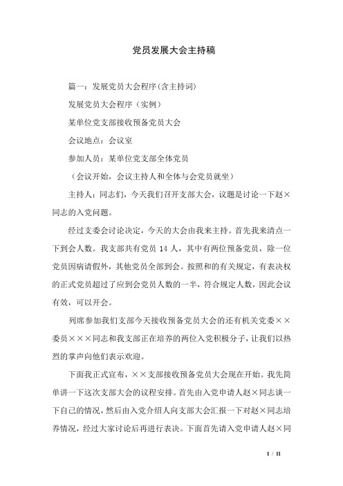 党员发展大会主持稿