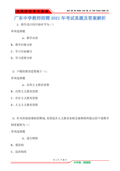 广东中学教师招聘2021年考试真题及答案解析(Word版)