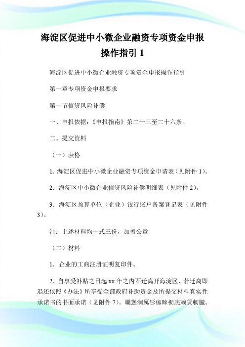 海淀区促进中小微公司融资专项资金申报操作指引1.doc