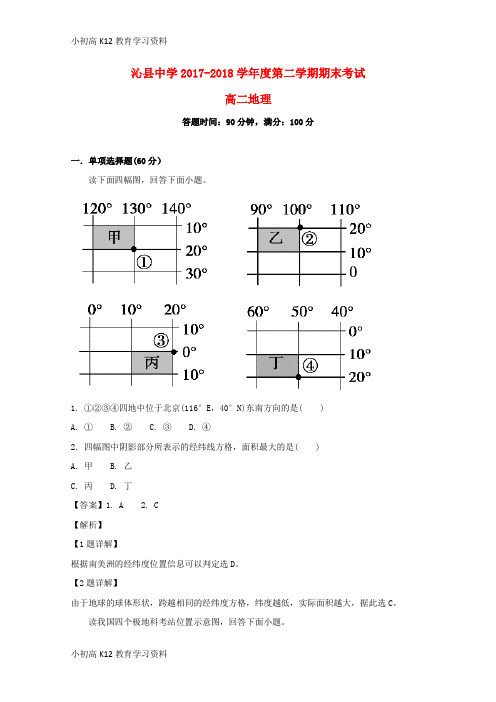 【K12教育学习资料】[学习]山西省沁县中学2017-2018学年高二地理下学期期末考试试题(含解析