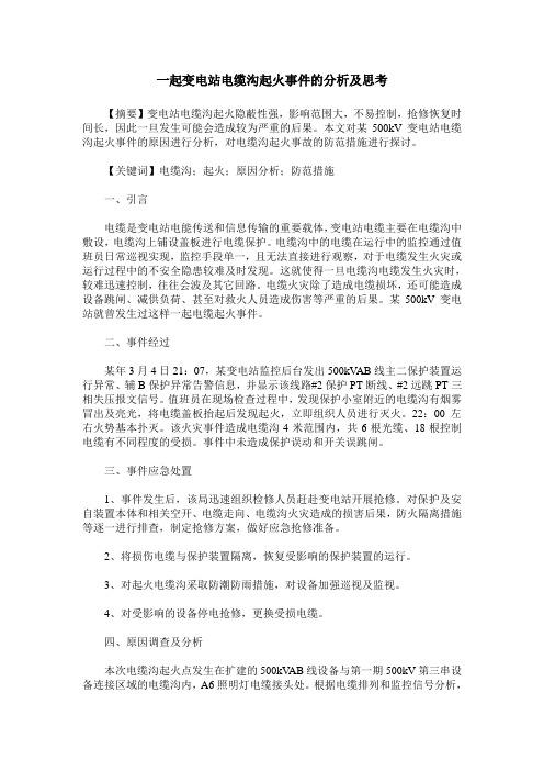 一起变电站电缆沟起火事件的分析及思考