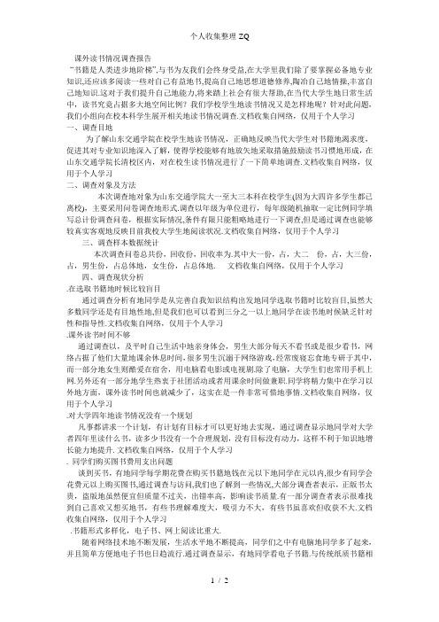 山东交通学院大学生课外读书情况调查报告
