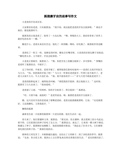 狐狸磨牙齿的故事写作文