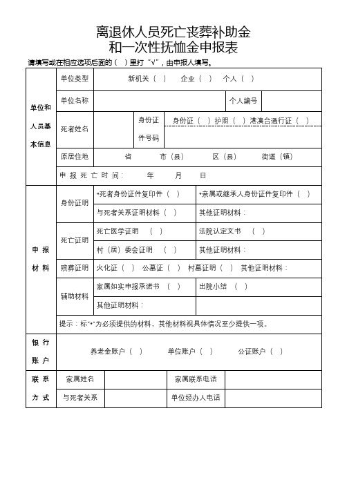 离退休人员死亡丧葬补助金和一次性抚恤金申报表【模板】