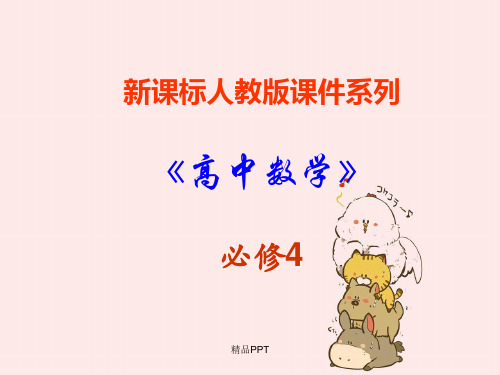 人教A版高中数学必修4第一章 三角函数1.4 三角函数的图象与性质课件(1)