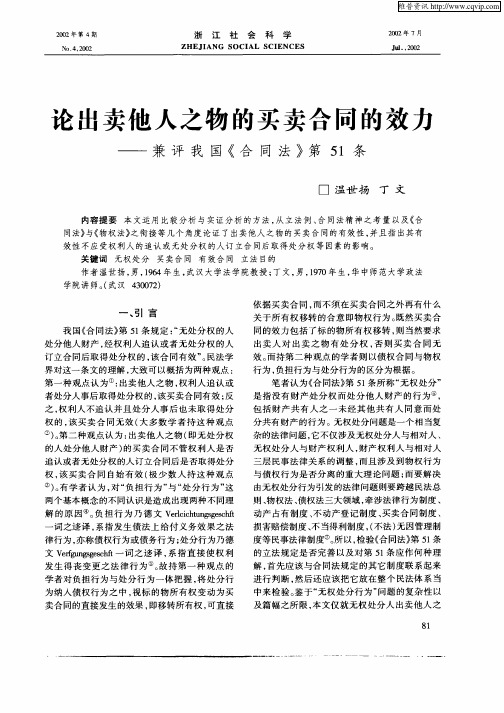 论出卖他人之物的买卖合同的效力：兼评我国《合同法》第51条