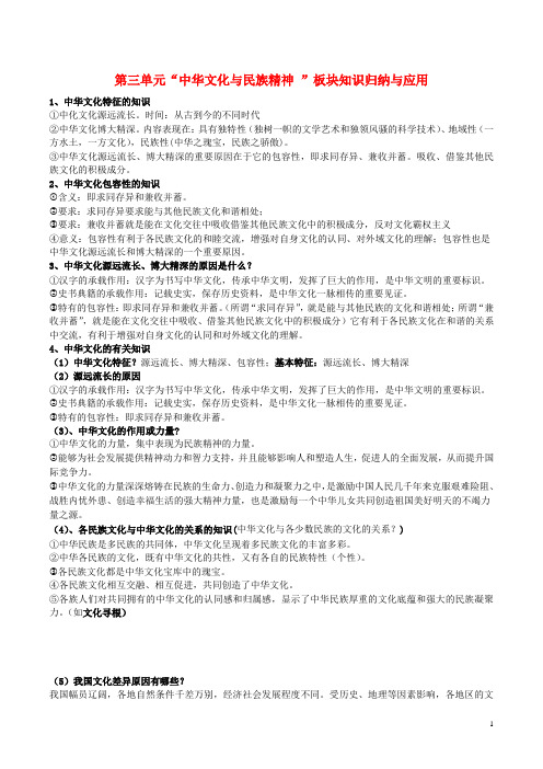高二政治文化生活板块知识归纳与应用第三单元中华文化与民族精神