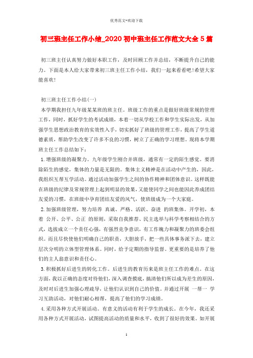 初三班主任工作小结_2020初中班主任工作范文大全5篇