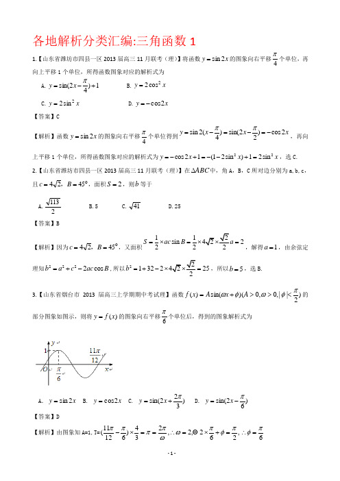 【2013备考】各地名校试题解析分类汇编(一)理科数学：5三角1